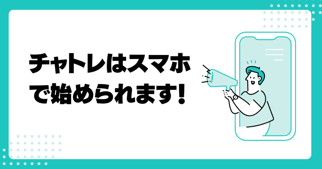 そもそもチャットレディはスマホで出来る？