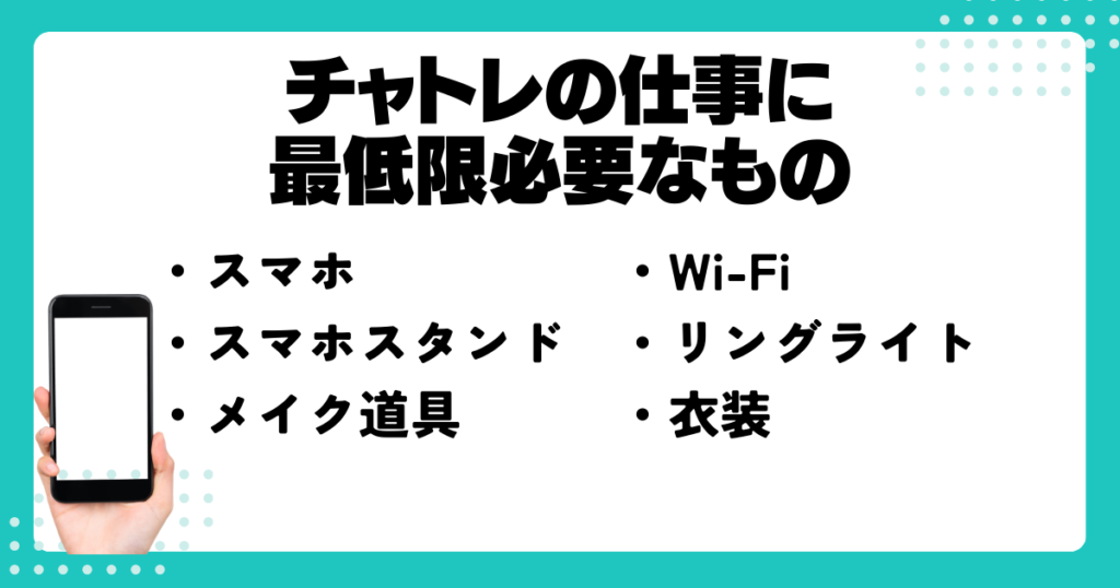 在宅チャットレディの仕事に必要なもの