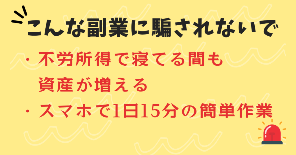 怪しい副業に手を出そうとしていませんか？