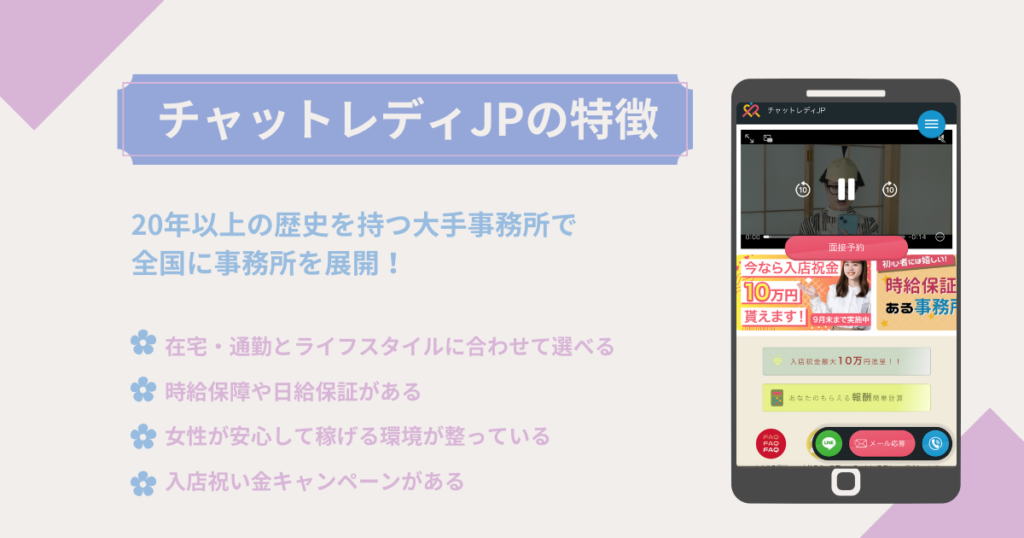 チャットレディJPの特徴・おすすめする理由