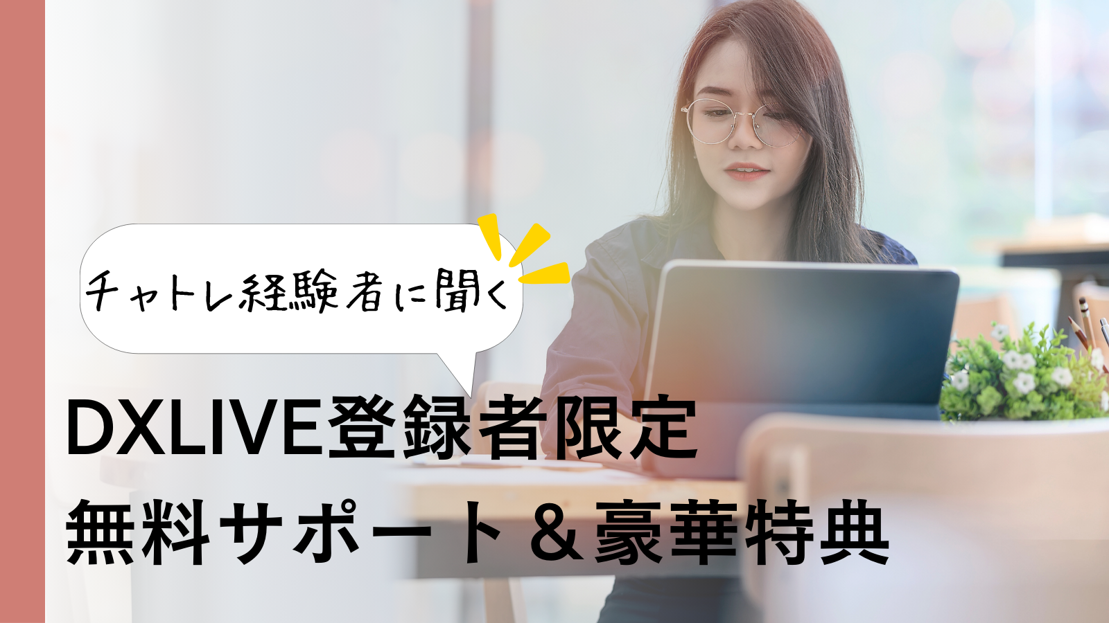 DXLIVE登録者限定 無料サポート＆豪華特典