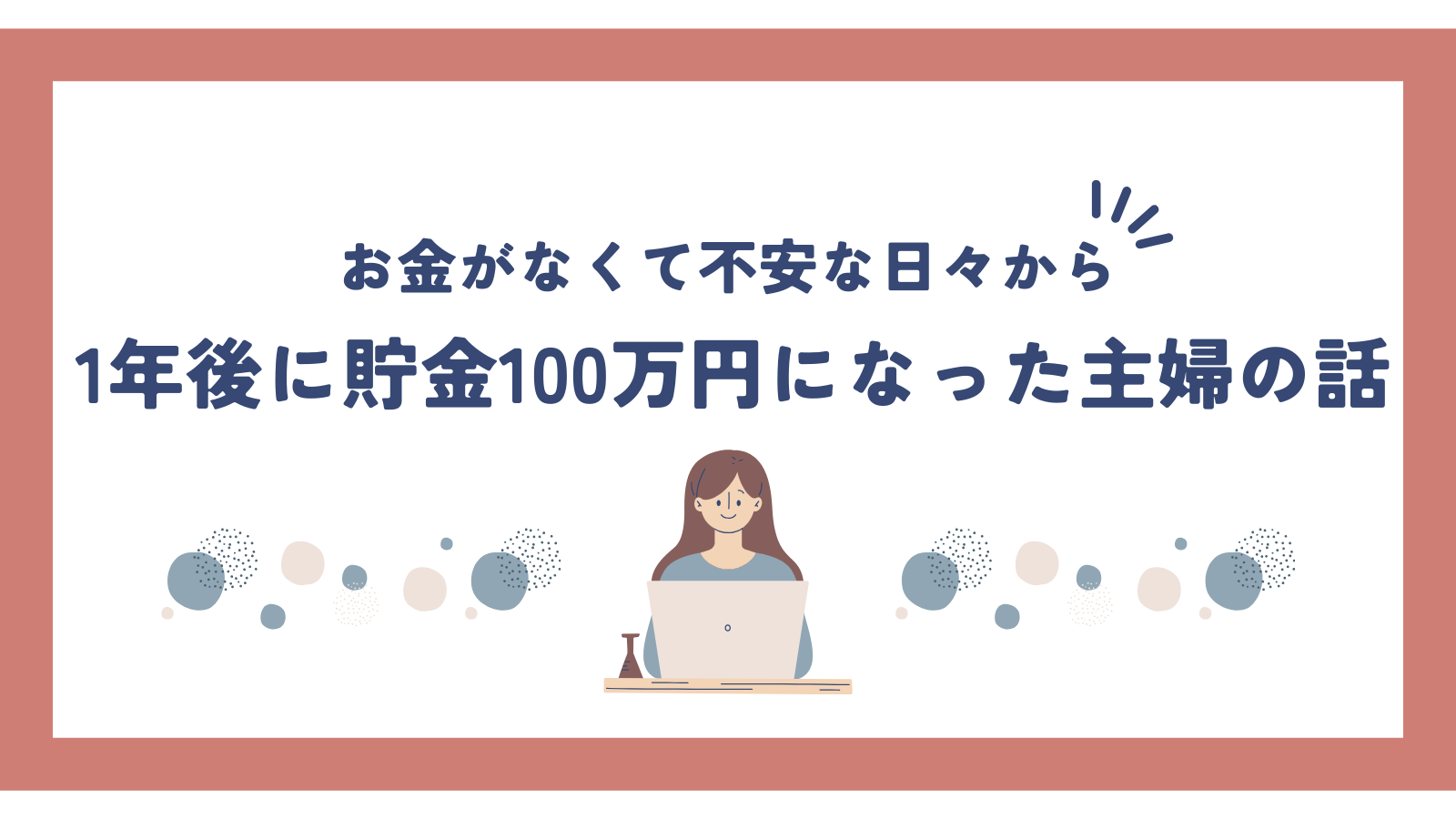 お金がない体験談