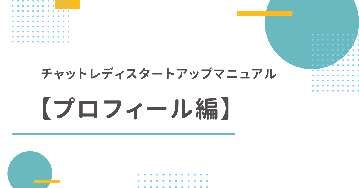 チャットレディスタートアップマニュアル【プロフィール編】