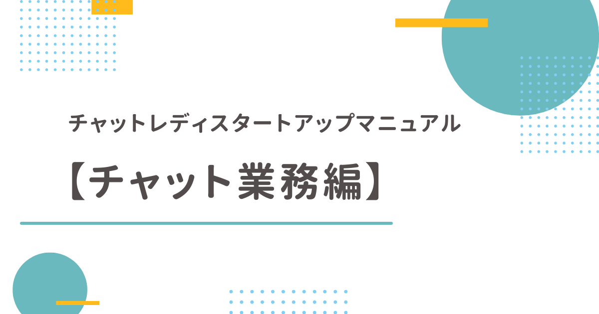 チャット業務編