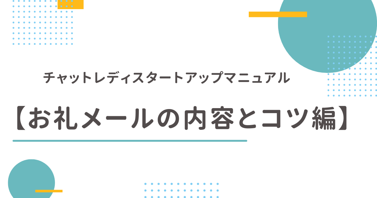 チャットレディスタートアップマニュアル【お礼メールの内容とコツ】