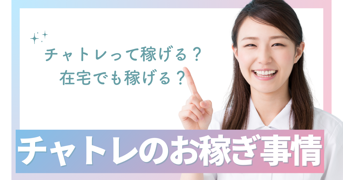 チャットレディの仕事とは？在宅でもできる？稼げるって本当？