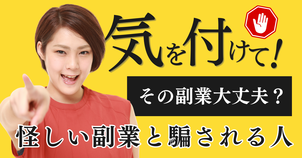 その副業ちょっと待った！怪しい副業に騙されないで