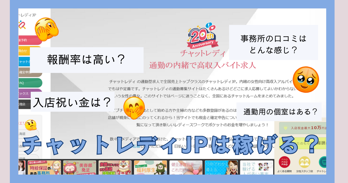 チャットレディJPの特徴・口コミ・報酬率を徹底リサーチ！稼げる？稼げない？